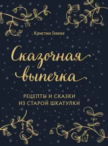 Книга: "Сказочная выпечка. Рецепты и сказки из старой шкатулки" - Кристин Гевеке. Купить книгу, читать рецензии | DAS MARCHEN-BACKBUCH. REZEPTE & SCHICHTEN | ISBN 978-5-04-122616-9 | Лабиринт