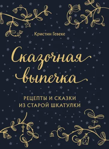 Кристин Гевеке - Сказочная выпечка. Рецепты и сказки из старой шкатулки Кристин Гевеке - Сказочная выпечка. Рецепты и сказки из старой шкатулки обложка книги