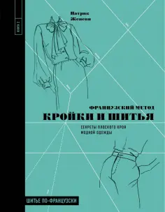 Патрик Женеви - Французский метод кройки и шитья. Секреты плоского кроя модной одежды обложка книги