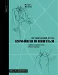 Рукоделие. Шитье по-французки