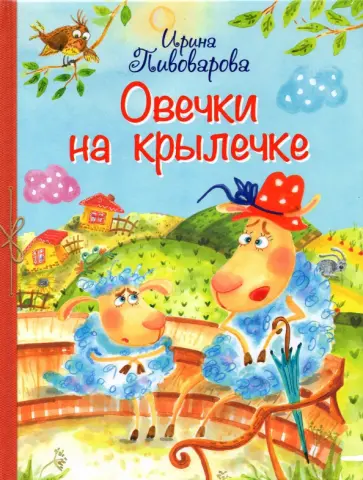 Ирина Пивоварова - Овечки на крылечке. Стихи для малышей обложка книги