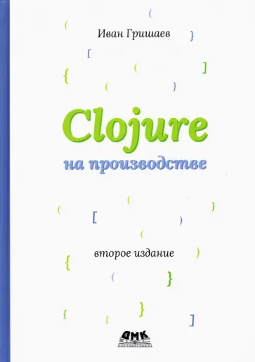 Иван Гришаев - Clojure на производстве обложка книги
