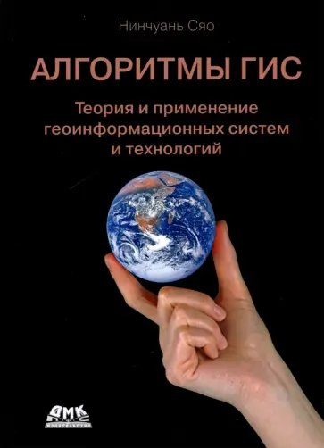 Нинчуань Сяо - Алгоритмы ГИС Нинчуань Сяо - Алгоритмы ГИС обложка книги