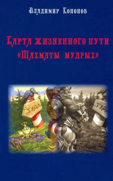 Владимир Кононов - Карта жизненного пути. Шахматы мудрых Владимир Кононов - Карта жизненного пути. Шахматы мудрых обложка книги
