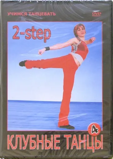 Григорий Чинцов - Клубные танцы. 2-step (DVD) Григорий Чинцов - Клубные танцы. 2-step (DVD) обложка книги