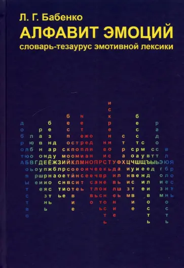 Людмила Бабенко - Алфавит эмоций. Словарь-тезаурус эмотивной лексики обложка книги