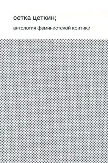 Сетка Цеткин. Антология феминистской критики обложка книги