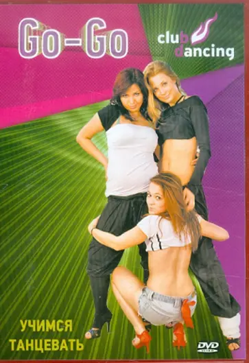 Григорий Хвалынский - Учимся танцевать Go-Go (DVD) обложка книги