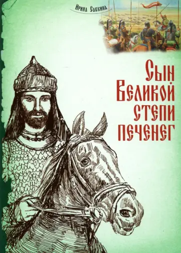 Ирина Савкина - Сын Великой степи печенег обложка книги