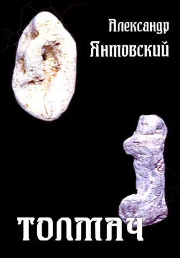 Александр Янтовский - Толмач Александр Янтовский - Толмач обложка книги
