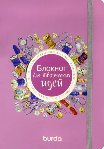 Burda. Блокнот для творческих идей Burda. Блокнот для творческих идей обложка книги