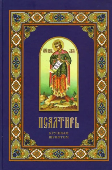 Псалтирь. Крупным шрифтом обложка книги