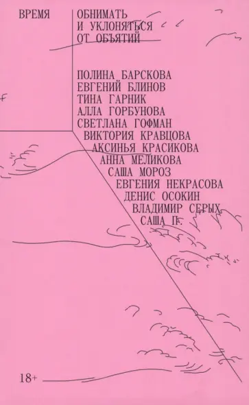 Барскова, Горбунова - Время обнимать и уклоняться от объятий. Сборник рассказов обложка книги