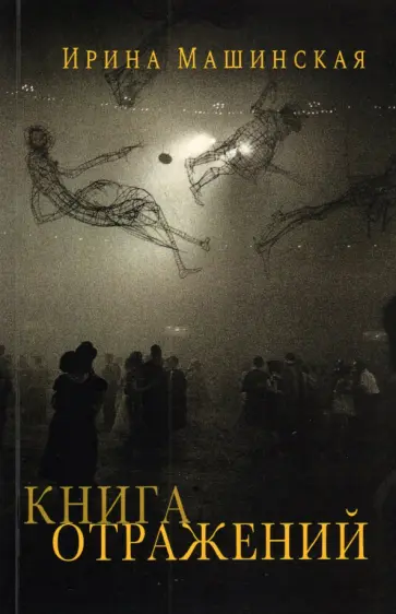 Ирина Машинская - Книга отражений. Тринадцать открыток и одно письмо обложка книги