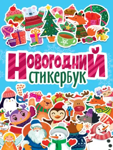 Новогодний стикербук обложка книги