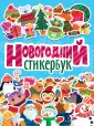 НГ Стикербук