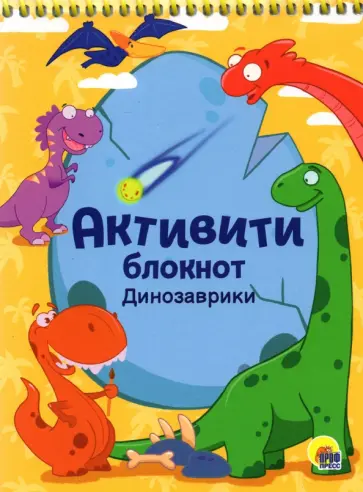 Активити-блокнот. Динозаврики обложка книги
