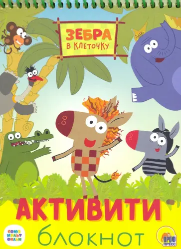 Активити-блокнот. Зебра в клеточку обложка книги