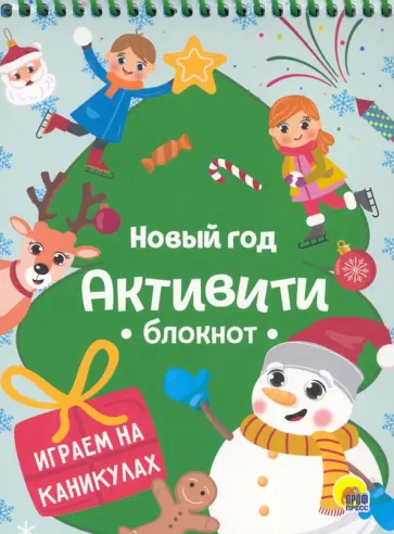 Активити-блокнот. Новый год. Игры на каникулах обложка книги
