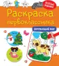 Раскраска первоклассника