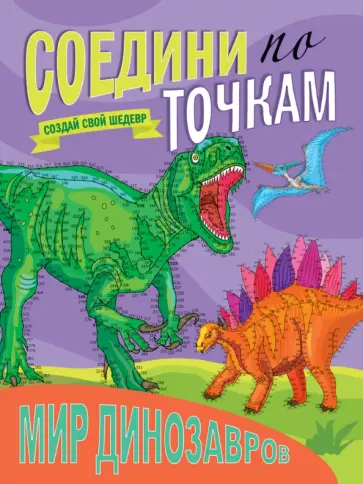 Соедини по точкам. Мир динозавров обложка книги