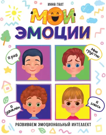 Инна Галт - Мои эмоции Инна Галт - Мои эмоции обложка книги