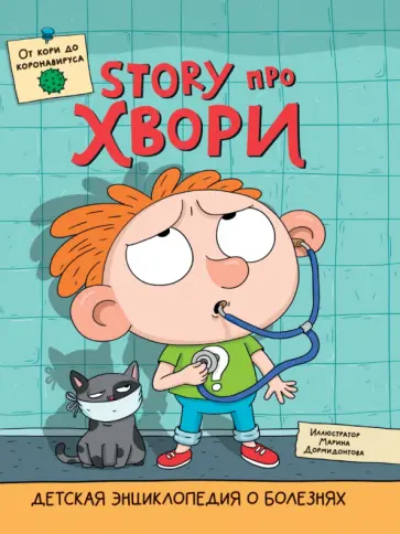 Ольга Гринина - Детская энциклопедия о болезнях. Story про хвори Ольга Гринина - Детская энциклопедия о болезнях. Story про хвори обложка книги
