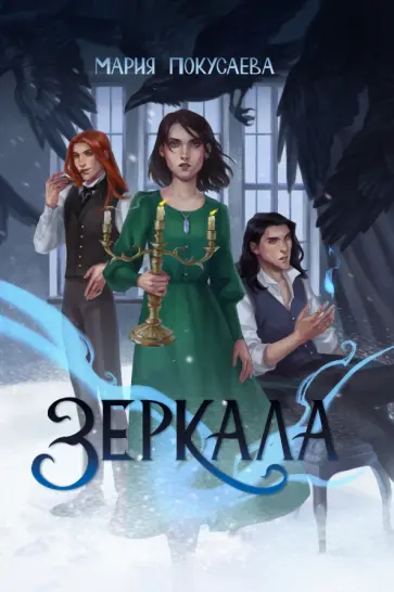 Мария Покусаева - Зеркала обложка книги