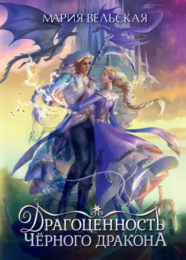 Мария Вельская - Драгоценность черного дракона обложка книги