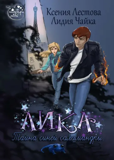 Лестова, Чайка - Лика. Тайна синей саламандры обложка книги