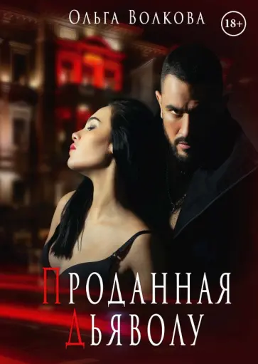 Ольга Волкова - Проданная Дьяволу обложка книги