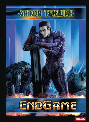 Антон Текшин - Размороженный. Книга 5. EndGame Антон Текшин - Размороженный. Книга 5. EndGame обложка книги