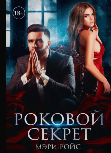 Мэри Ройс - Роковой секрет обложка книги