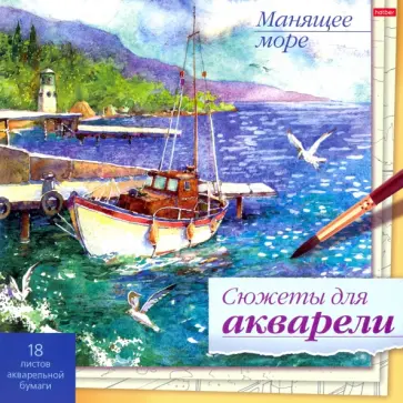 Сюжеты для акварели Манящее море, 18 листов Сюжеты для акварели Манящее море, 18 листов обложка книги