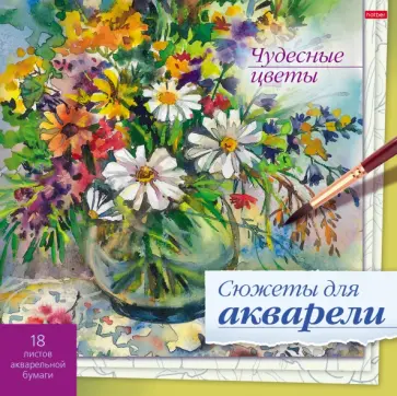Сюжеты для акварели Чудесные цветы, 18 листов обложка книги