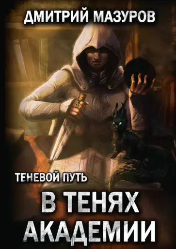 Дмитрий Мазуров - Теневой путь 3. В тенях академии обложка книги