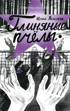 Юлия Яковлева - Глиняные пчёлы: 1945 год. Ленинградские сказки. Книга 5 обложка книги