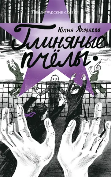 Юлия Яковлева - Глиняные пчёлы: 1945 год. Ленинградские сказки. Книга 5 Юлия Яковлева - Глиняные пчёлы: 1945 год. Ленинградские сказки. Книга 5 обложка книги