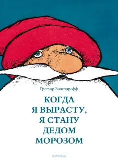 Грегуар Золотарефф - Когда я вырасту, я буду Дедом Морозом обложка книги