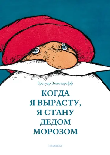 Грегуар Золотарефф - Когда я вырасту, я буду Дедом Морозом Грегуар Золотарефф - Когда я вырасту, я буду Дедом Морозом обложка книги