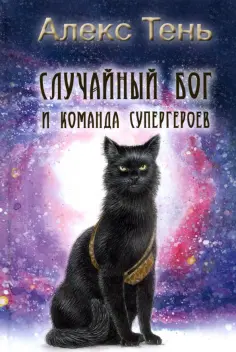 Алекс Тень - Случайный бог и команда супергероев обложка книги