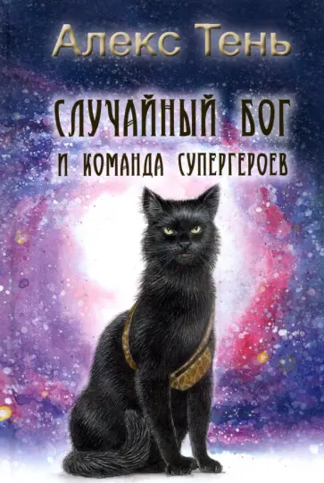 Алекс Тень - Случайный бог и команда супергероев обложка книги