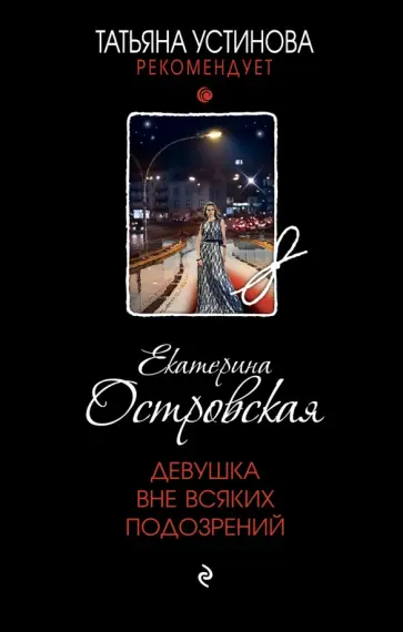 Екатерина Островская - Девушка вне всяких подозрений обложка книги