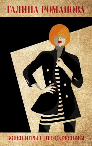 Галина Романова - Конец игры с продолжением Галина Романова - Конец игры с продолжением обложка книги