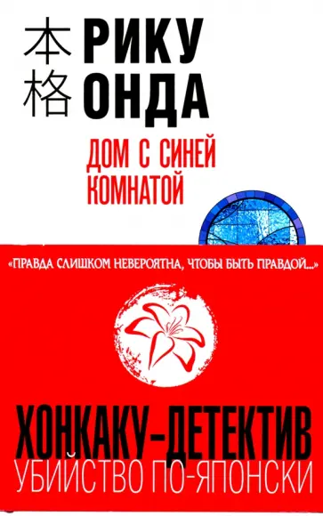 Рику Онда - Дом с синей комнатой обложка книги