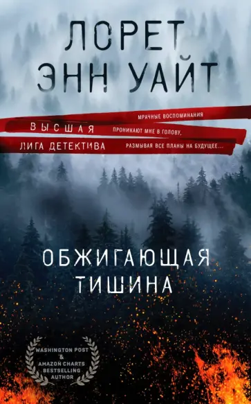 Лорет Уайт - Обжигающая тишина Лорет Уайт - Обжигающая тишина обложка книги