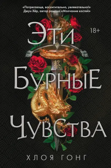 Хлоя Гонг - Эти бурные чувства Хлоя Гонг - Эти бурные чувства обложка книги