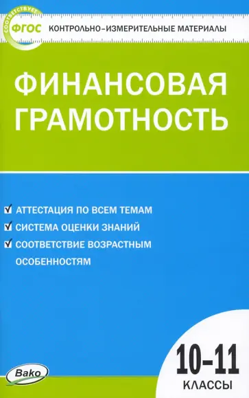 Финансовая грамотность. 10-11 классы. Контрольно-измерительные материалы. ФГОС Финансовая грамотность. 10-11 классы. Контрольно-измерительные материалы. ФГОС обложка книги