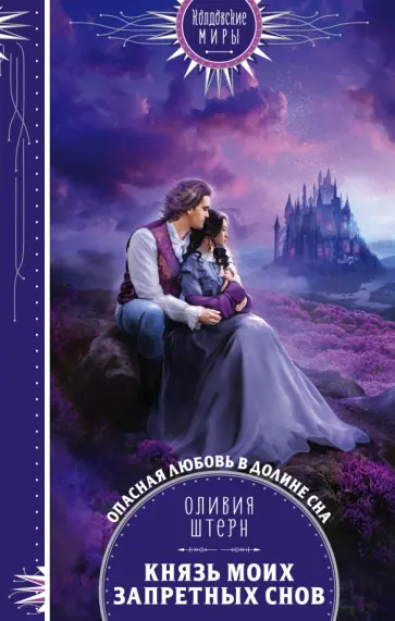 Оливия Штерн - Князь моих запретных снов обложка книги
