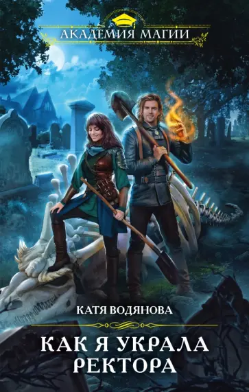 Катя Водянова - Как я украла ректора обложка книги